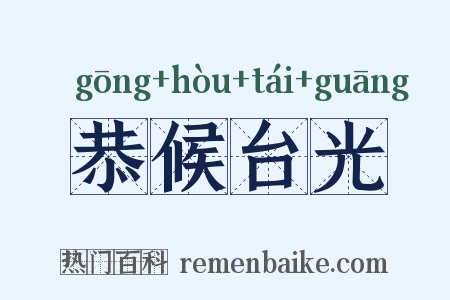 恭候台光是什么意思的图片